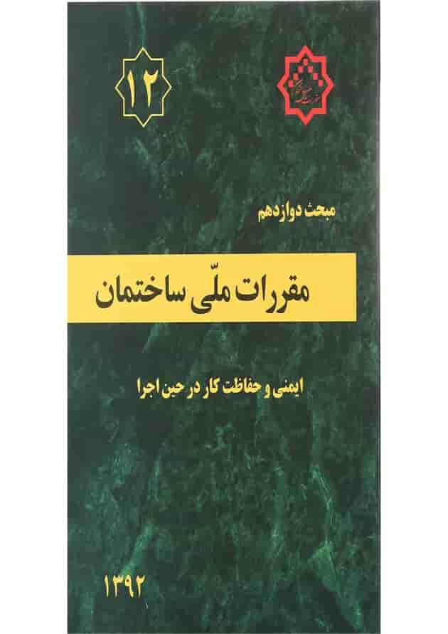 کتاب مقررات ملی ساختمان مبحث دوازدهم ویرایش چهارم 