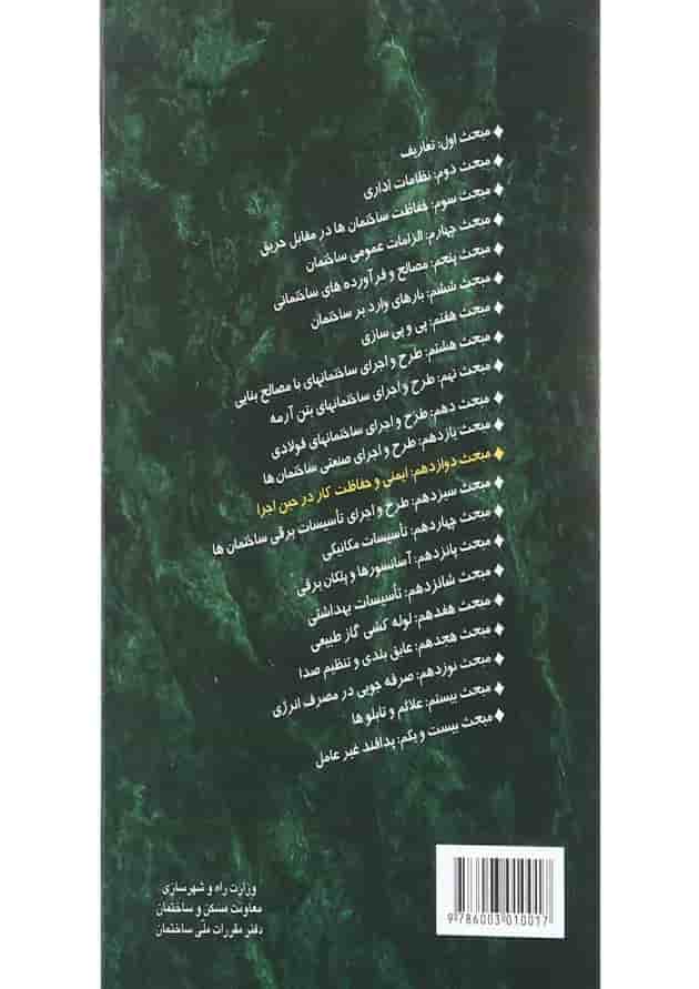 کتاب مقررات ملی ساختمان مبحث دوازدهم ویرایش چهارم 