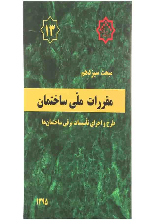کتاب مقررات ملی ساختمان مبحث سیزدهم ویرایش سوم 
