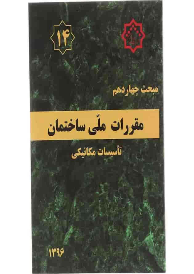 کتاب مقررات ملی ساختمان مبحث چهاردهم تاسیسات مکانیکی ویرایش سوم 