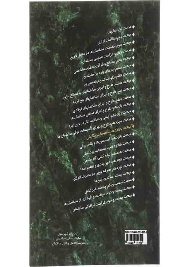 کتاب مقررات ملی ساختمان مبحث چهاردهم تاسیسات مکانیکی ویرایش سوم 
