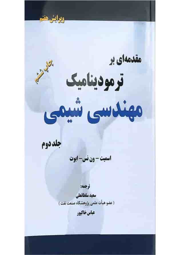 کتاب مقدمه ای بر ترمودینامیک مهندسی شیمی جلد 2 ویرایش هفتم 