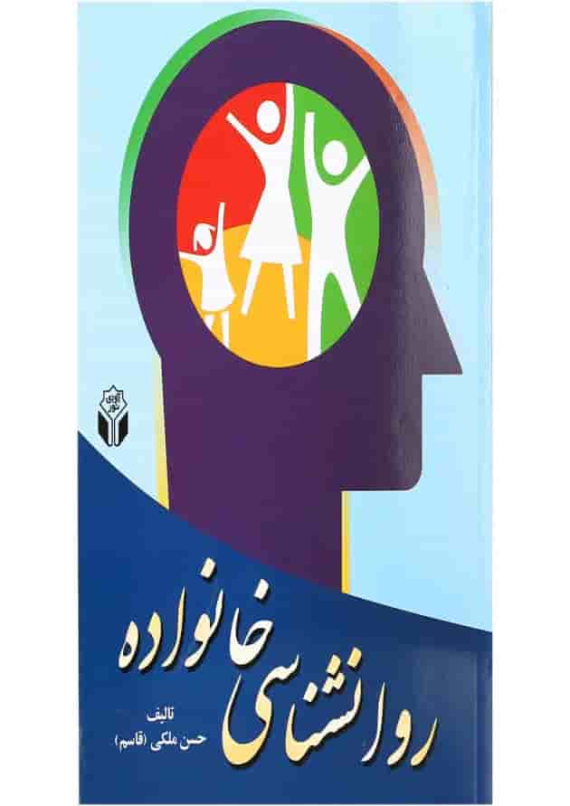 کتاب روانشناسی خانواده 