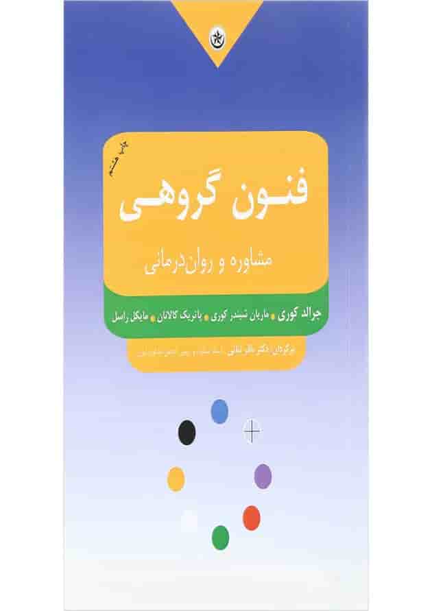 کتاب فنون گروهی مشاوره و روان درمانی 
