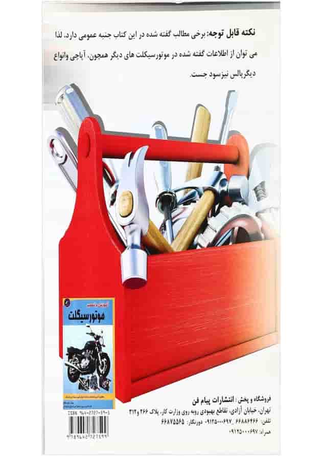 کتاب سرویس و نگهداری موتور سیکلت پالس 