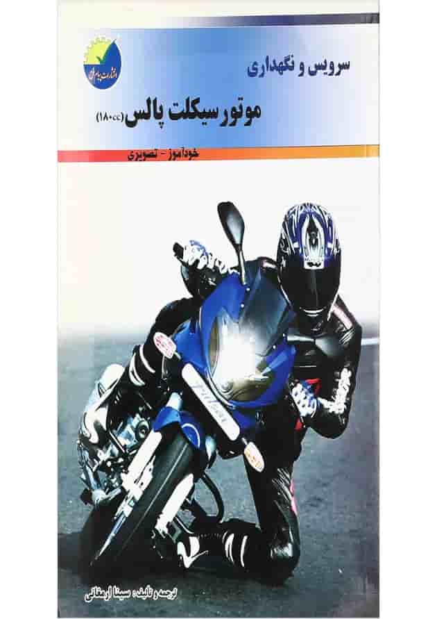 کتاب سرویس و نگهداری موتور سیکلت پالس 