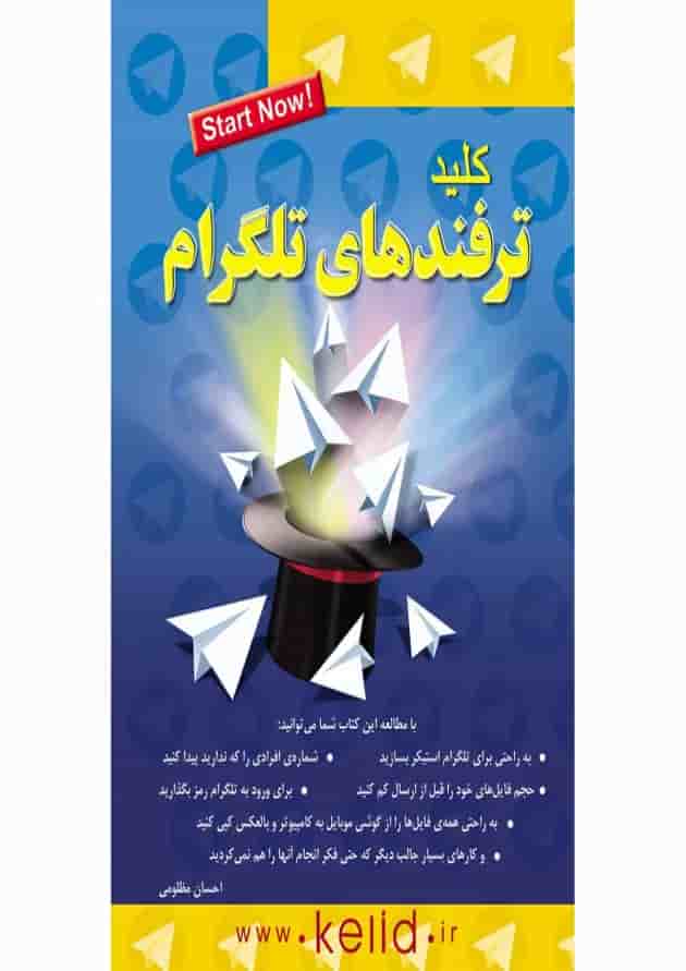 کتاب ترفند های تلگرام 