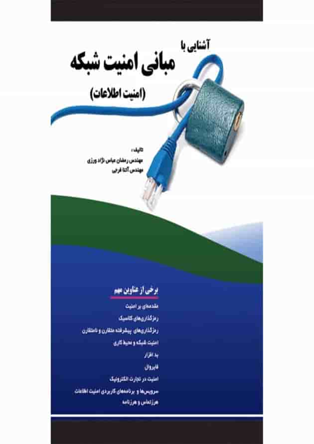 کتاب آشنایی با مبانی امنیت شبکه 