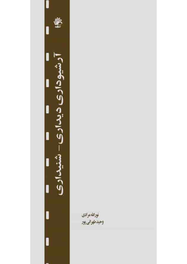 کتاب آرشیوداری دیداری شنیداری 