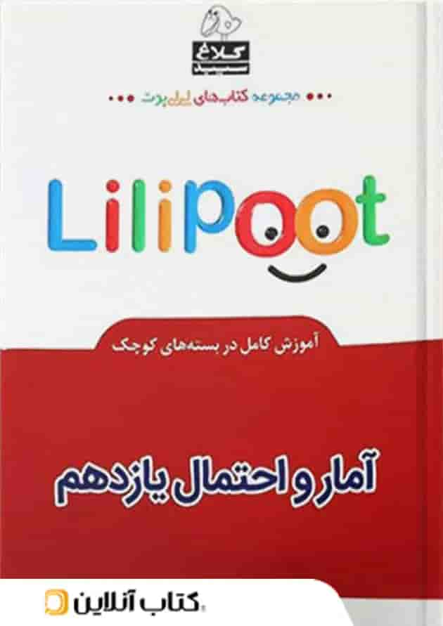 آمار و احتمال یازدهم لی لی پوت کلاغ سپید جلد