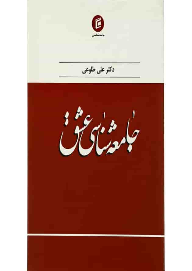 کتاب جامعه شناسی عشق 