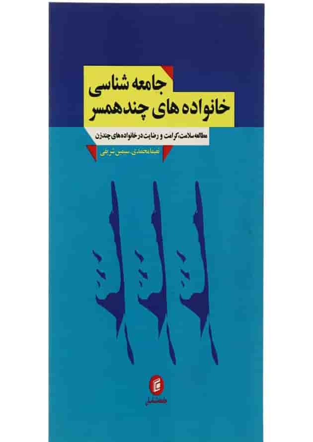 کتاب جامعه شناسی خانواده های چند همسر 