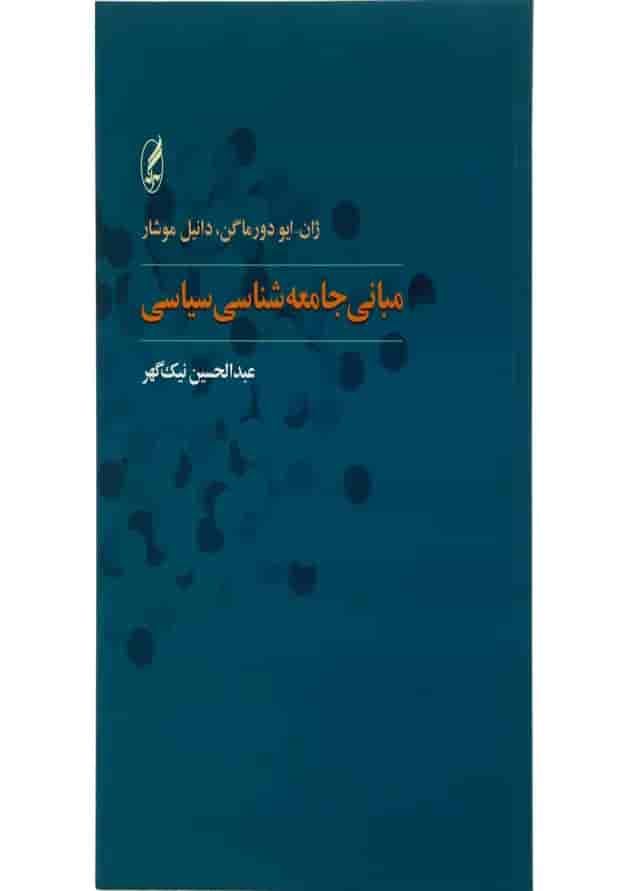 کتاب مبانی جامعه شناسی سیاسی 