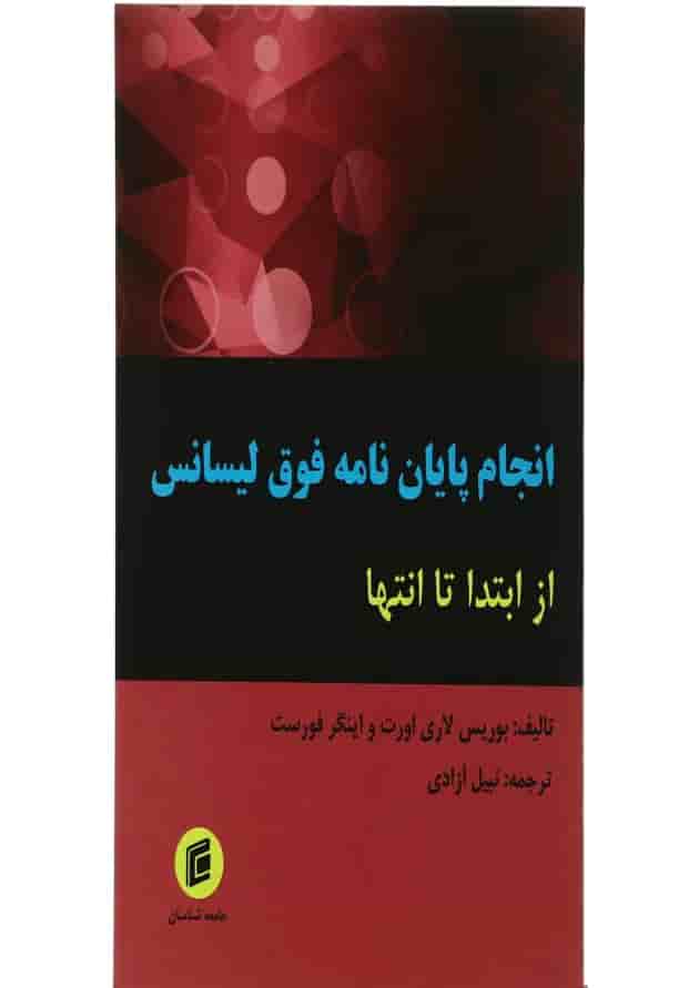 کتاب انجام پایان نامه فوق لیسانس از ابتدا تا انتها کتاب انجام پایان نامه فوق لیسانس از ابتدا تا انتها