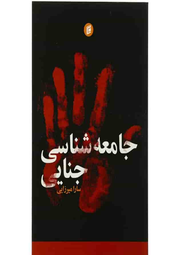 کتاب جامعه شناسی جنایی 