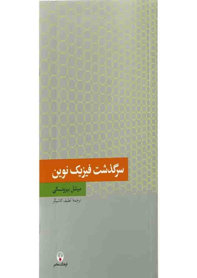 کتاب سرگذشت فیزیک نوین 