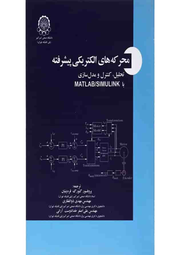 کتاب محرکه های الکتریکی پیشرفته 