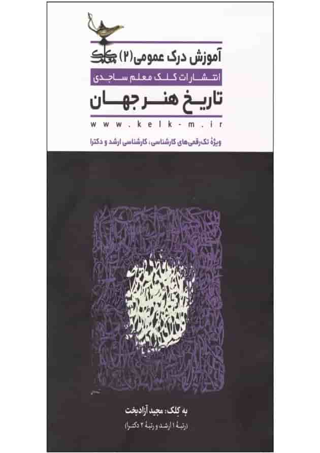 کتاب تاریخ هنر جهان مجموعه آموزش درک عمومی جلد 2 