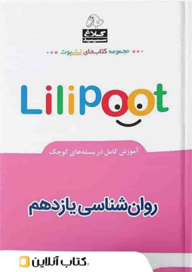 روان شناسی یازدهم لی لی پوت کلاغ سپید جلد