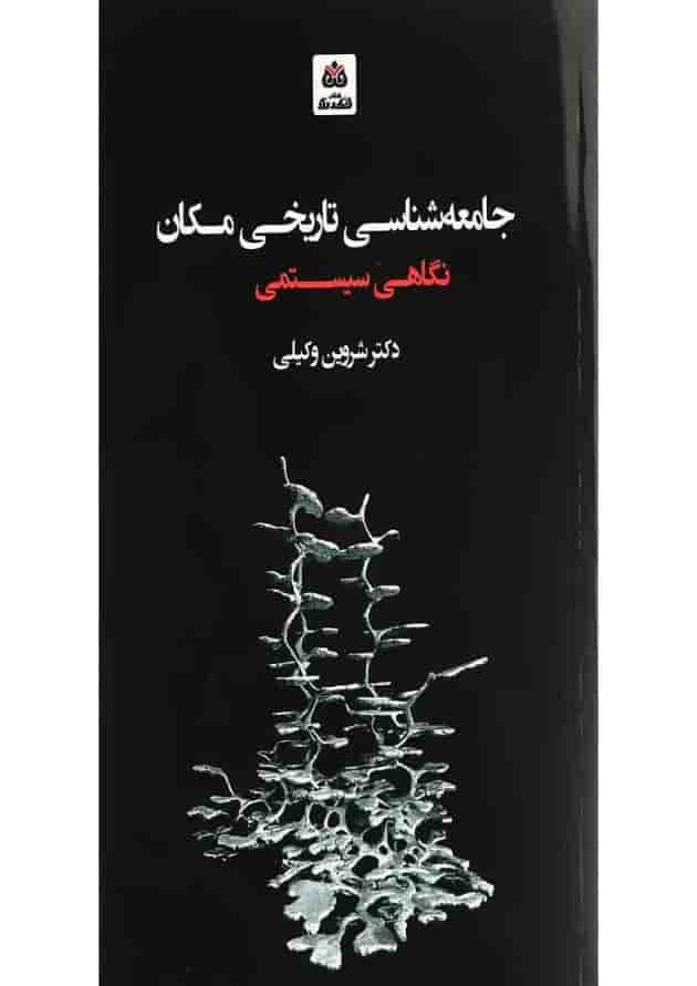 کتاب جامعه شناسی تاریخی مکان 