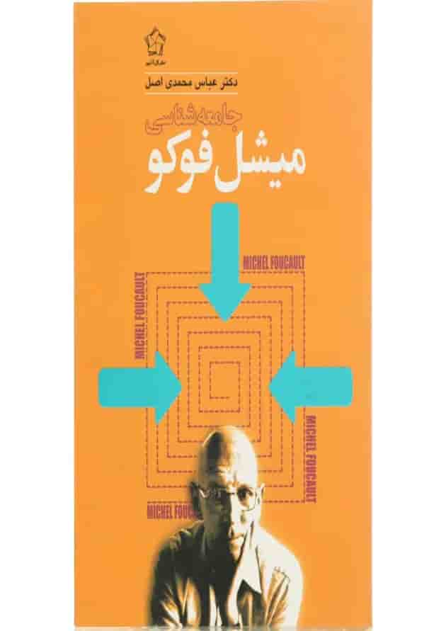 کتاب جامعه شناسی میشل فوکو 