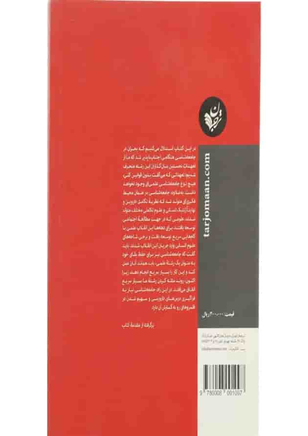 کتاب بحران در جامعه شناسی نیاز به داروین کتاب بحران در جامعه شناسی نیاز به داروین