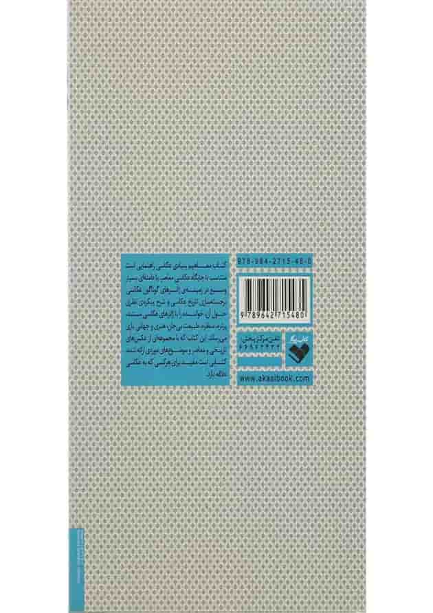 کتاب نگاهی به مفاهیم بنیادی عکاسی 