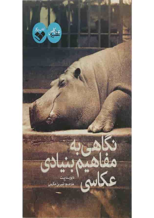 کتاب نگاهی به مفاهیم بنیادی عکاسی 