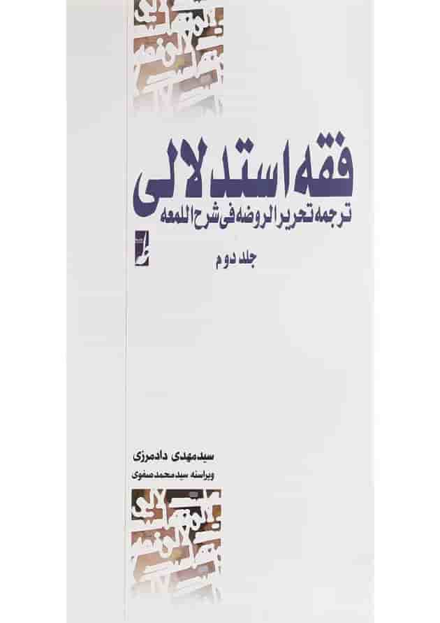کتاب دوره کامل فقه استدلالی جلد 2 