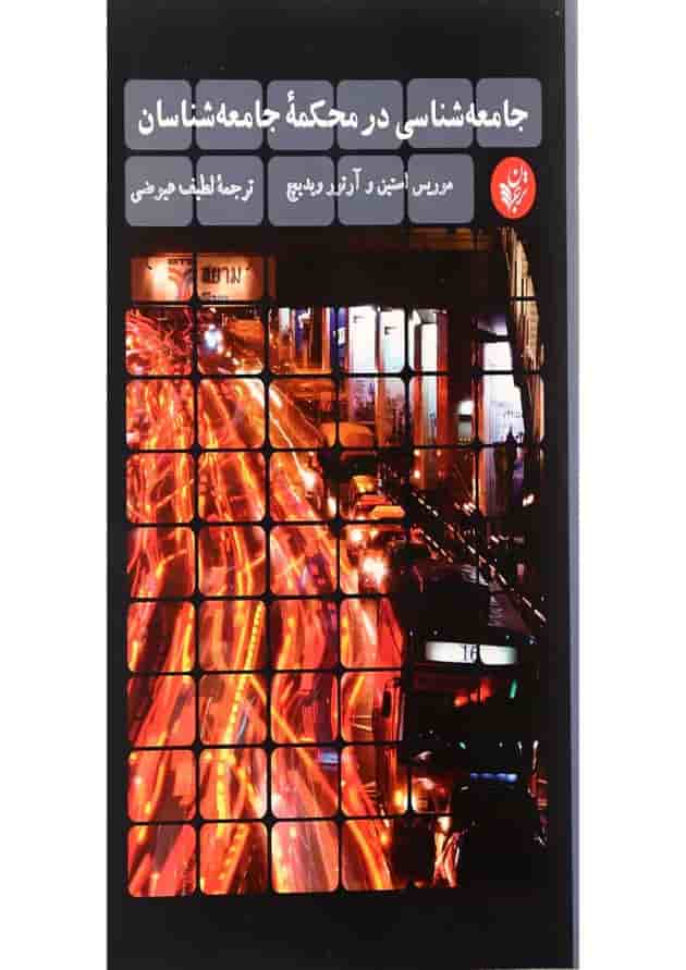 کتاب جامعه شناسی در محکمه جامعه شناسان 