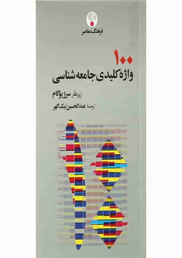 کتاب 100 واژه کلیدی جامعه شناسی 
