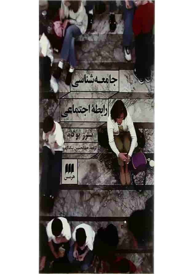 کتاب جامعه شناسی رابطه اجتماعی 