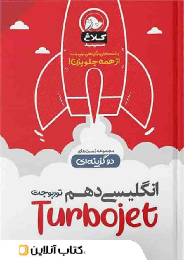 زبان انگلیسی دهم تست دو گزینه ای توربوجت کلاغ سپید جلد