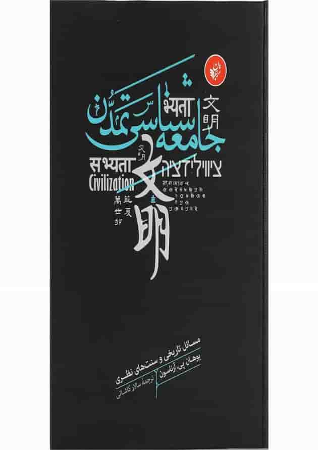 کتاب جامعه شناسی تمدن کتاب جامعه شناسی تمدن