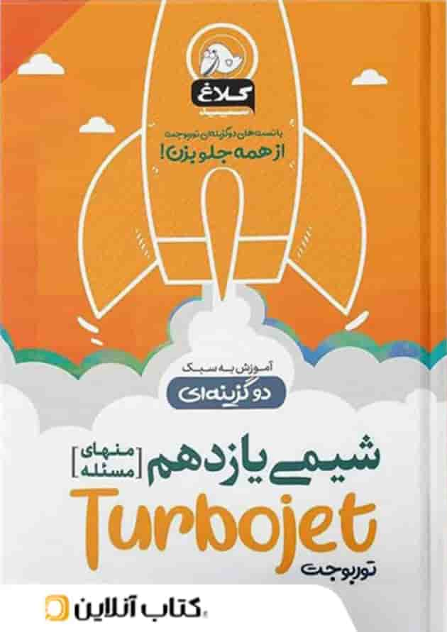 شیمی یازدهم تست دو گزینه ای توربوجت کلاغ سپید جلد