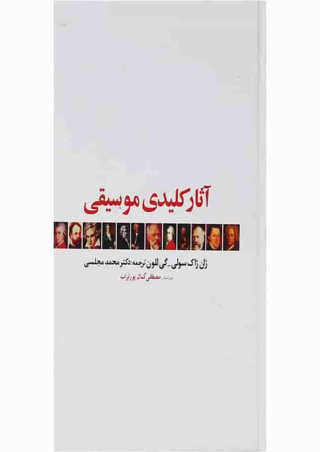 کتاب آثار کلیدی موسیقی 