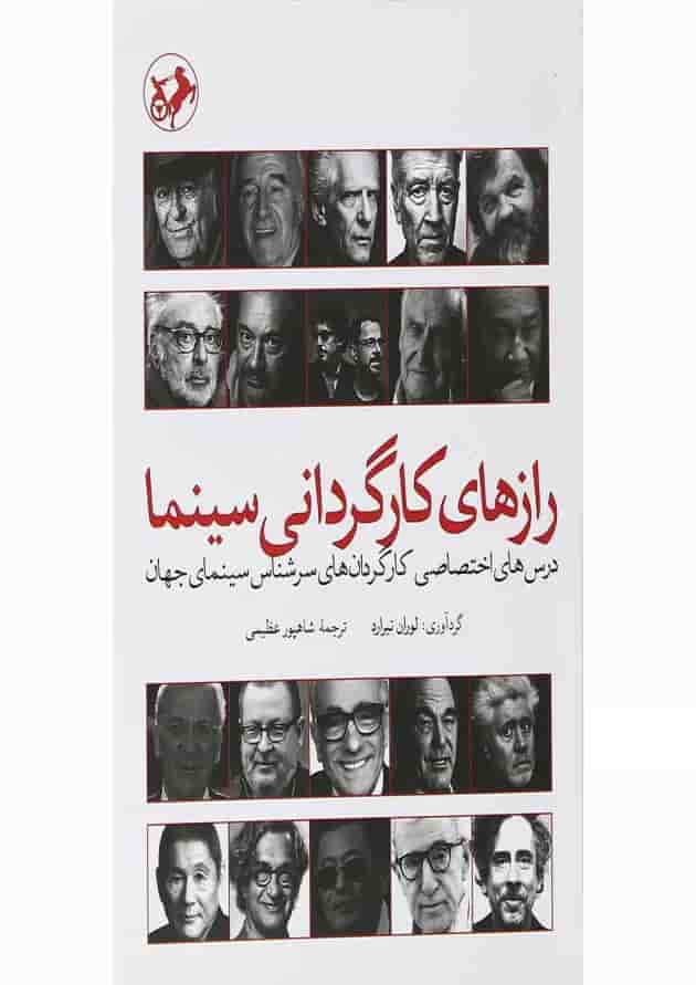 کتاب رازهای کارگردانی سینما 