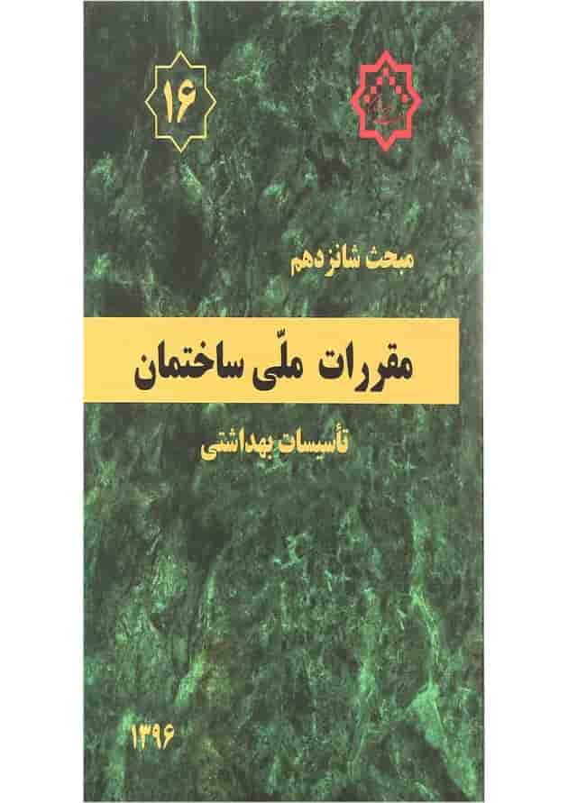 کتاب مقررات ملی ساختمان مبحث شانزدهم ویرایش چهارم 