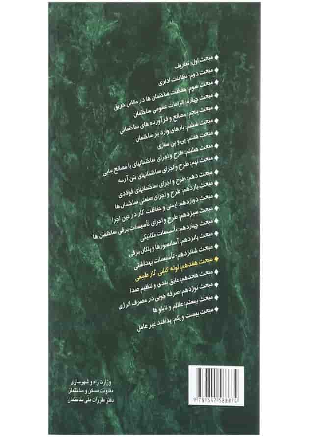 کتاب مقررات ملی ساختمان مبحث هفدهم کتاب مقررات ملی ساختمان مبحث هفدهم