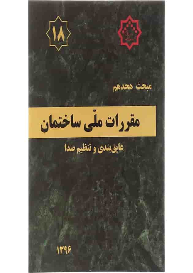 کتاب مقررات ملی ساختمان مبحث هجدهم عایق بندی و تنظیم صدا ویرایش سوم کتاب مقررات ملی ساختمان مبحث هجدهم عایق بندی و تنظیم صدا ویرایش سوم