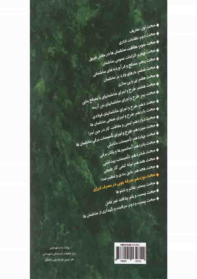 کتاب مقررات ملی ساختمان مبحث نوزدهم ویرایش چهارم 