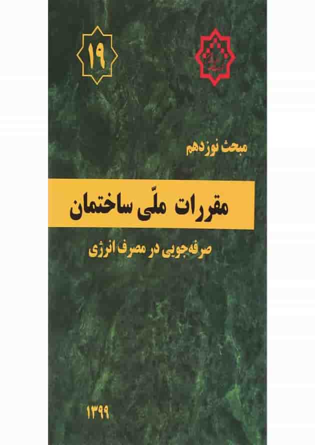 کتاب مقررات ملی ساختمان مبحث نوزدهم ویرایش چهارم 