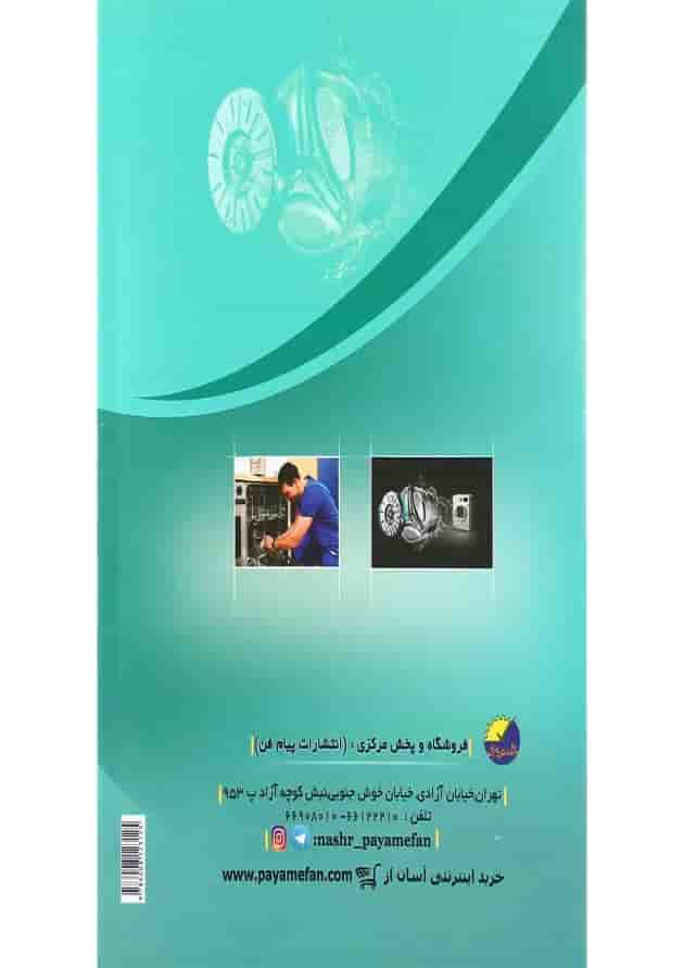 کتاب تعمیر و نصب ماشین های لباسشویی و ظرفشویی 