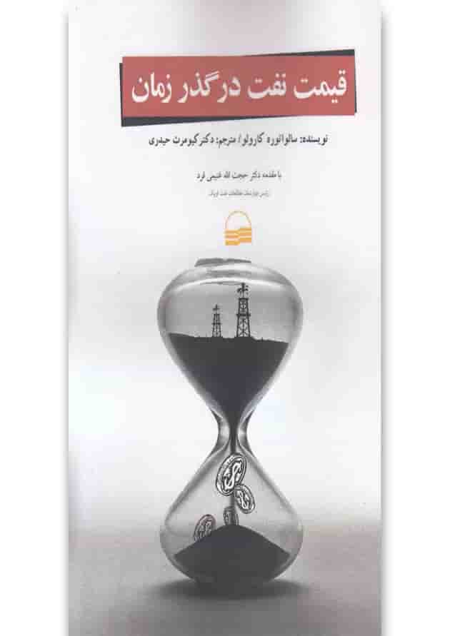 کتاب قیمت نفت در گذر زمان 