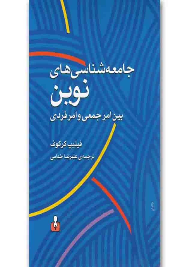 کتاب جامعه شناسی های نوین 