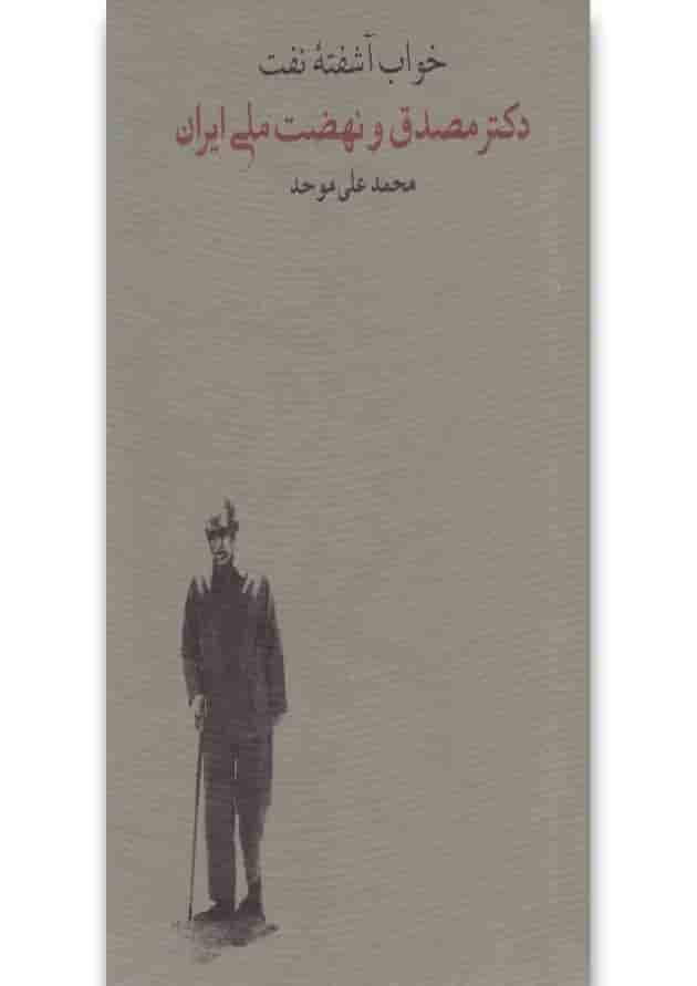 کتاب خواب آشفته نفت 