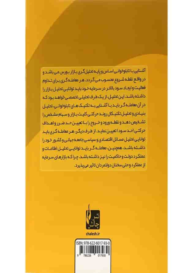 کتاب تکنیک های تابلو خوانی در بورس کتاب تکنیک های تابلو خوانی در بورس