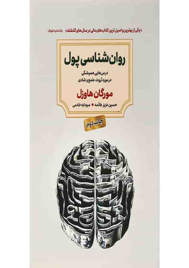 کتاب روان شناسی پول 