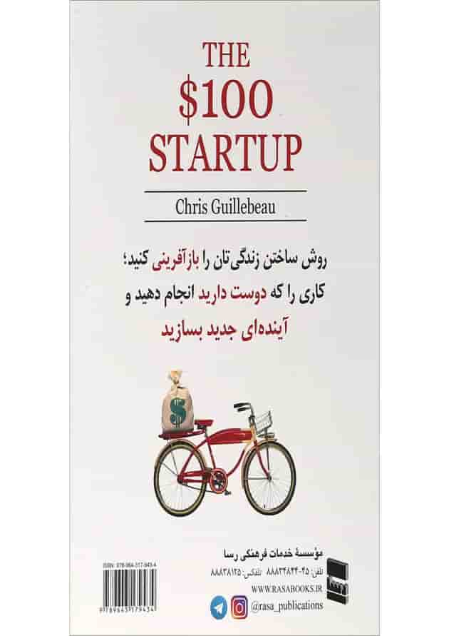 کتاب استارت آپ 100 دلاری 