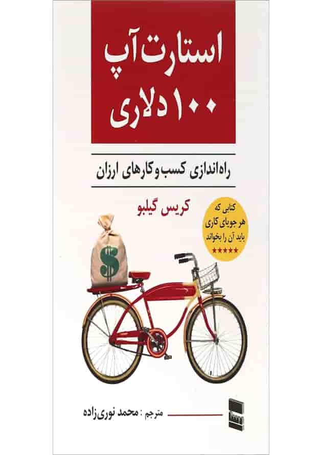 کتاب استارت آپ 100 دلاری 